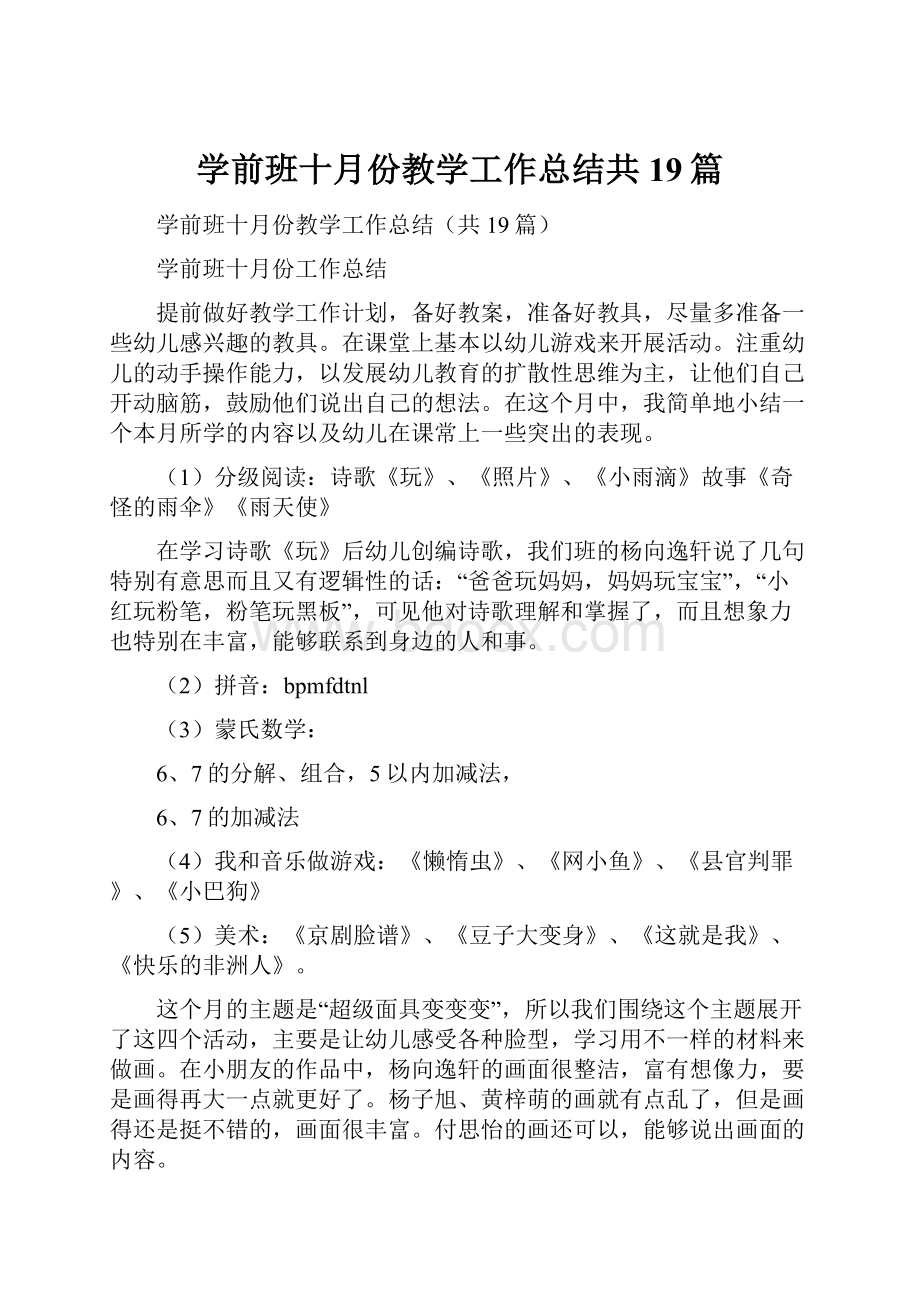 学前班十月份教学工作总结共19篇.docx