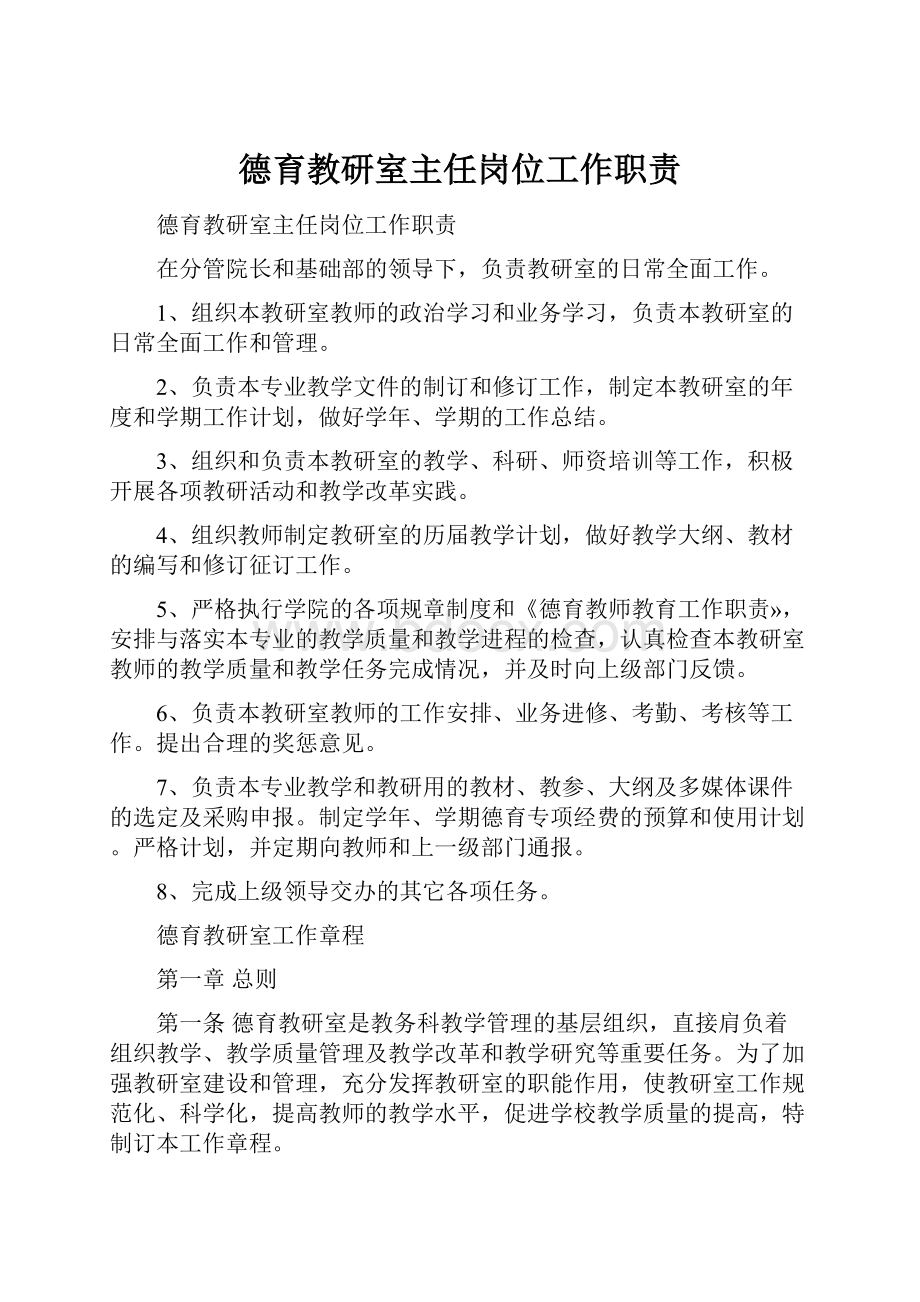 德育教研室主任岗位工作职责.docx