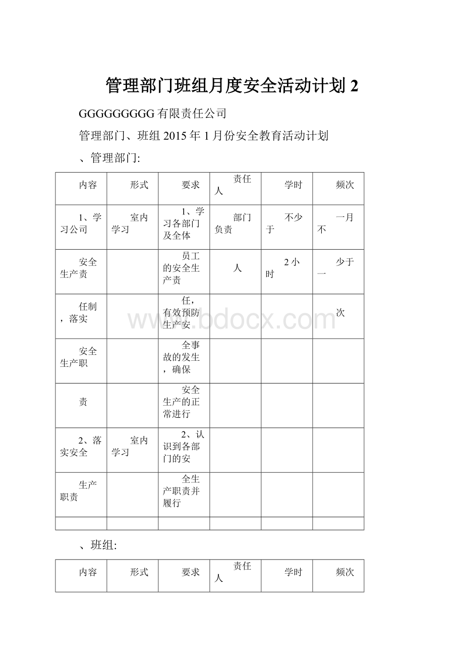 管理部门班组月度安全活动计划2.docx_第1页