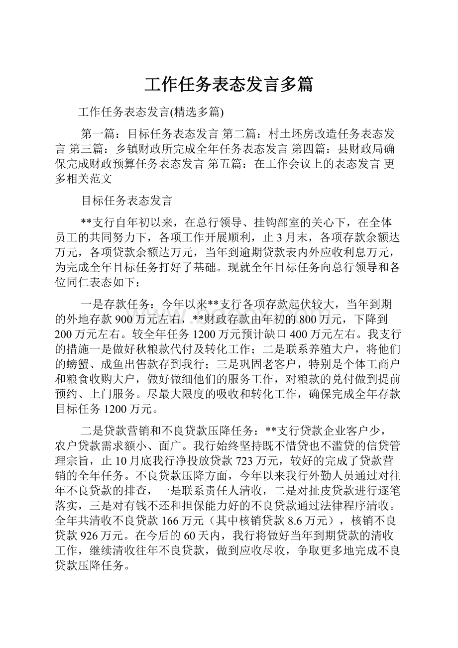 工作任务表态发言多篇.docx