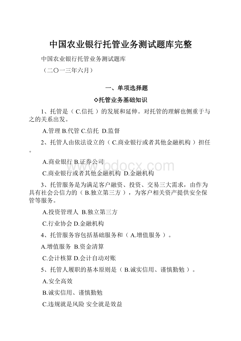 中国农业银行托管业务测试题库完整.docx_第1页