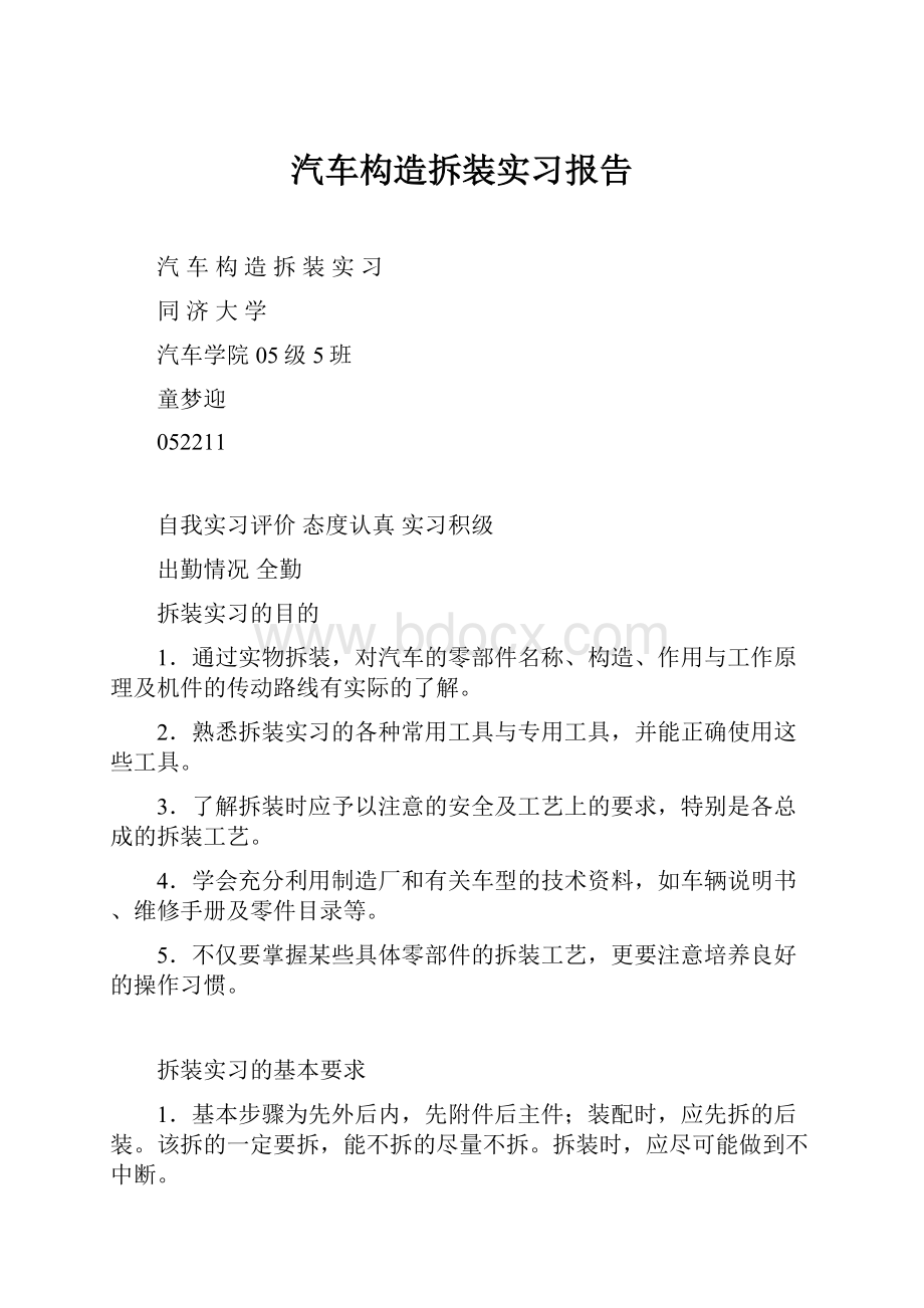 汽车构造拆装实习报告.docx_第1页