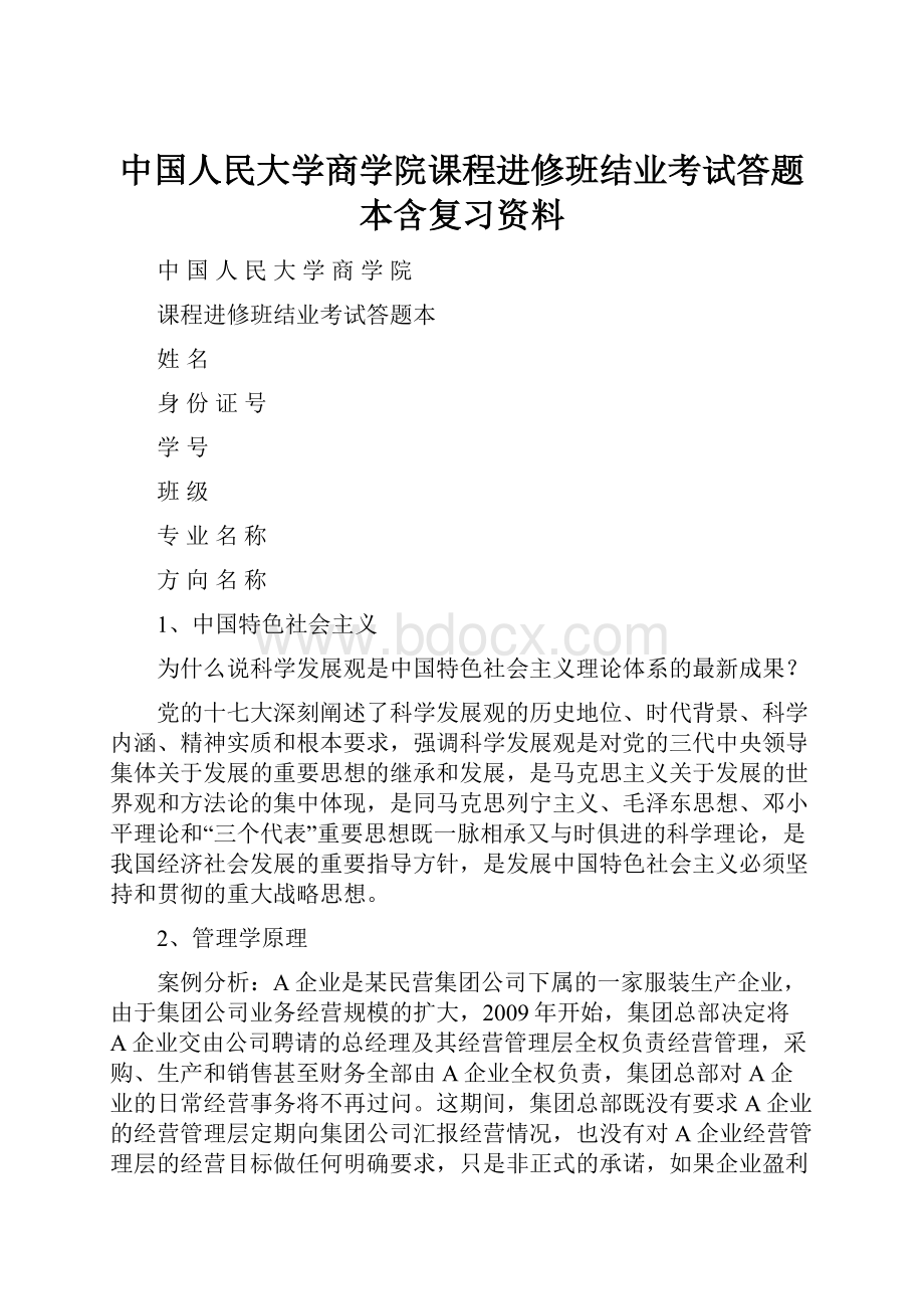 中国人民大学商学院课程进修班结业考试答题本含复习资料.docx_第1页