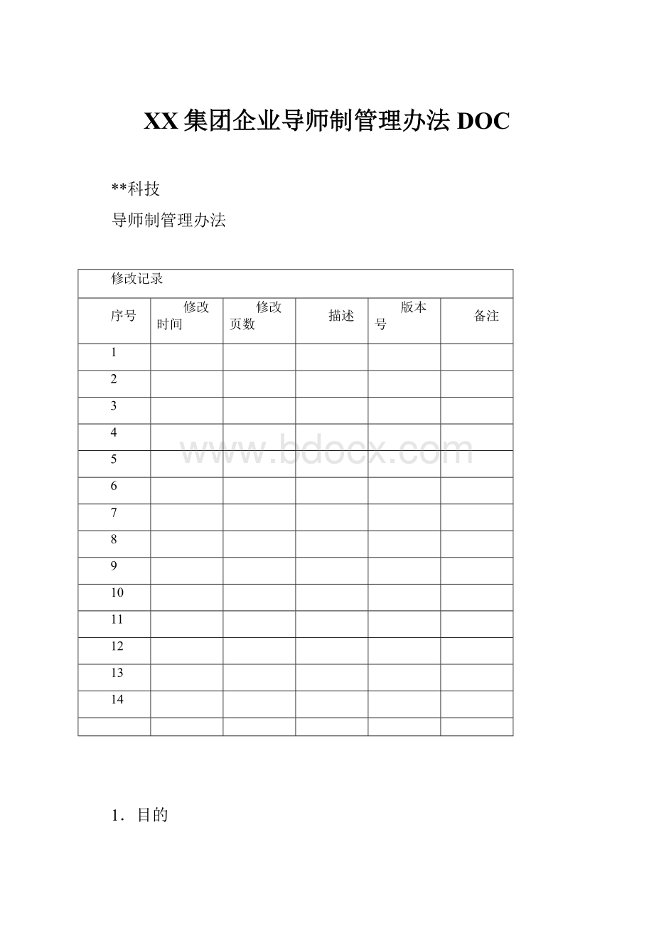 XX集团企业导师制管理办法DOC.docx