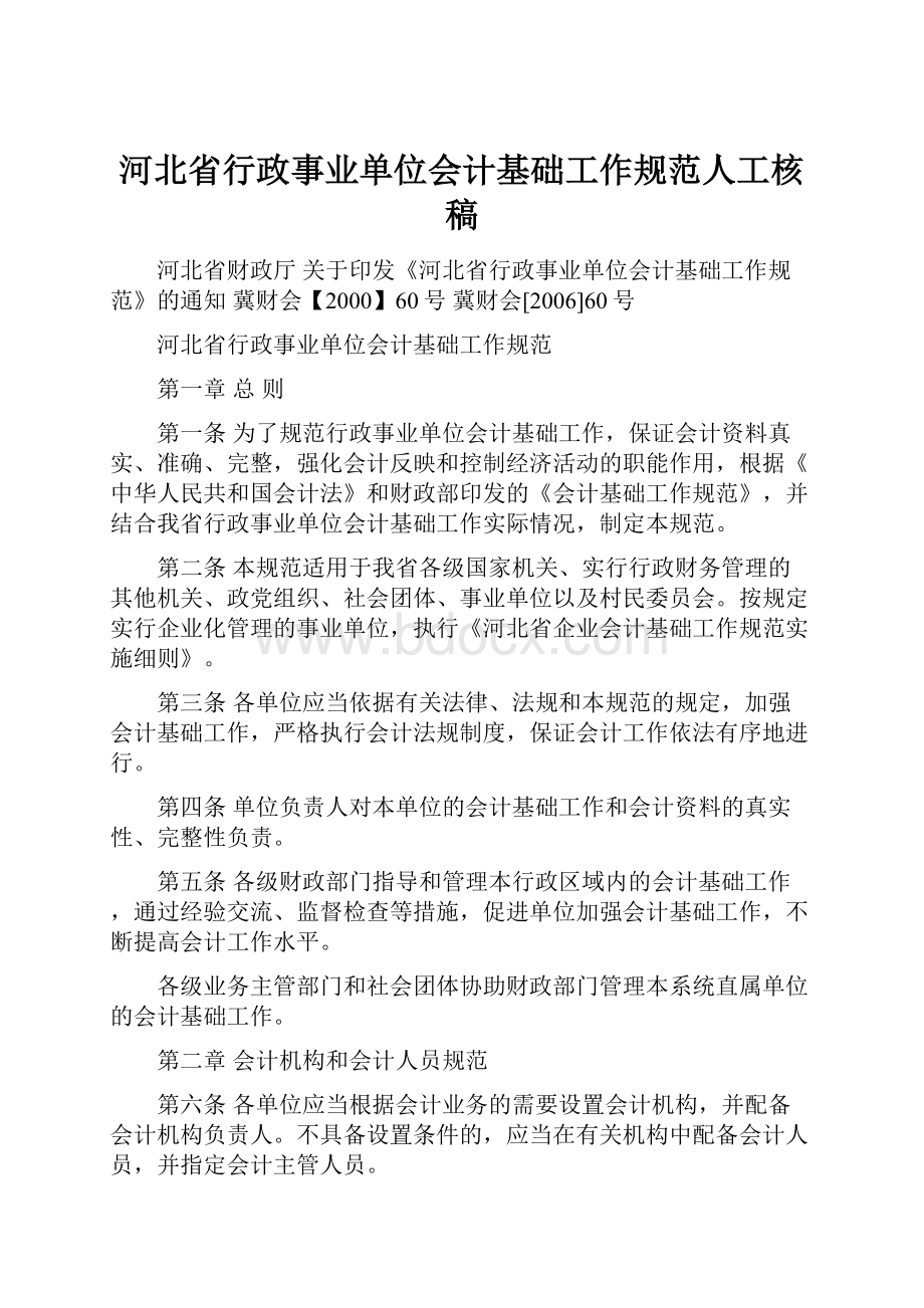 河北省行政事业单位会计基础工作规范人工核稿.docx