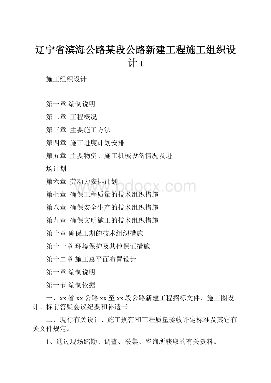 辽宁省滨海公路某段公路新建工程施工组织设计t.docx