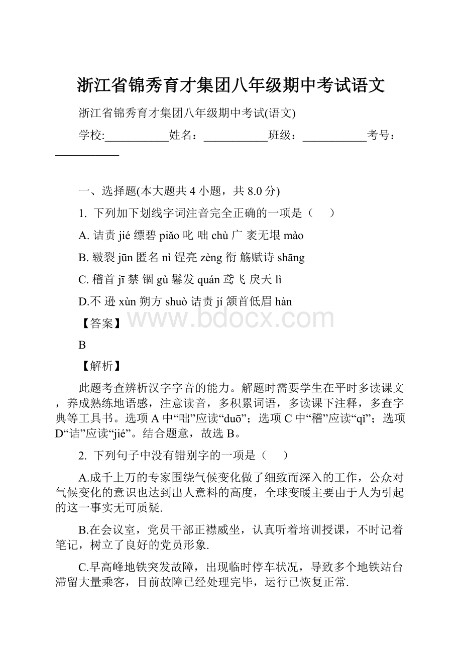 浙江省锦秀育才集团八年级期中考试语文.docx_第1页