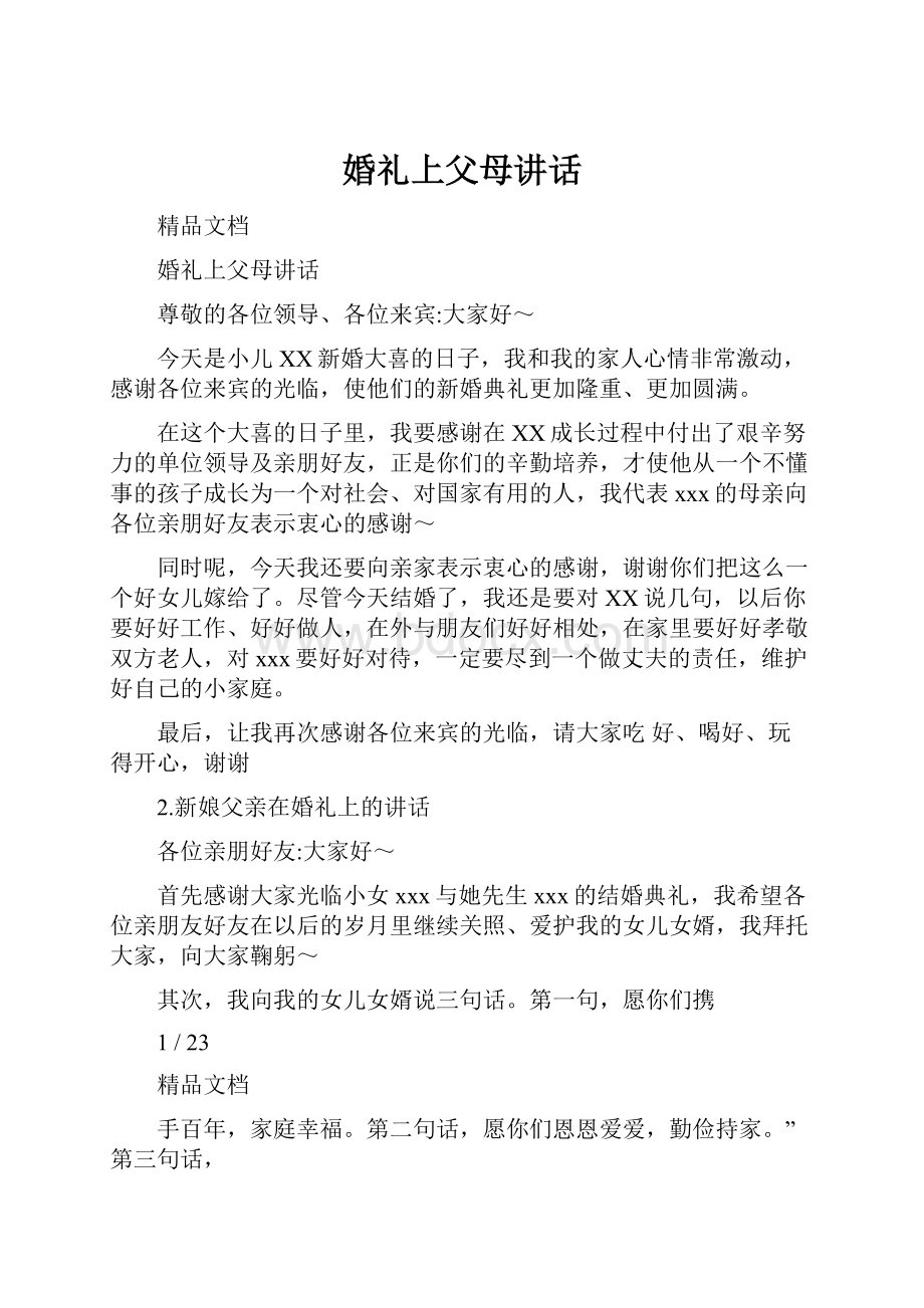 婚礼上父母讲话.docx_第1页