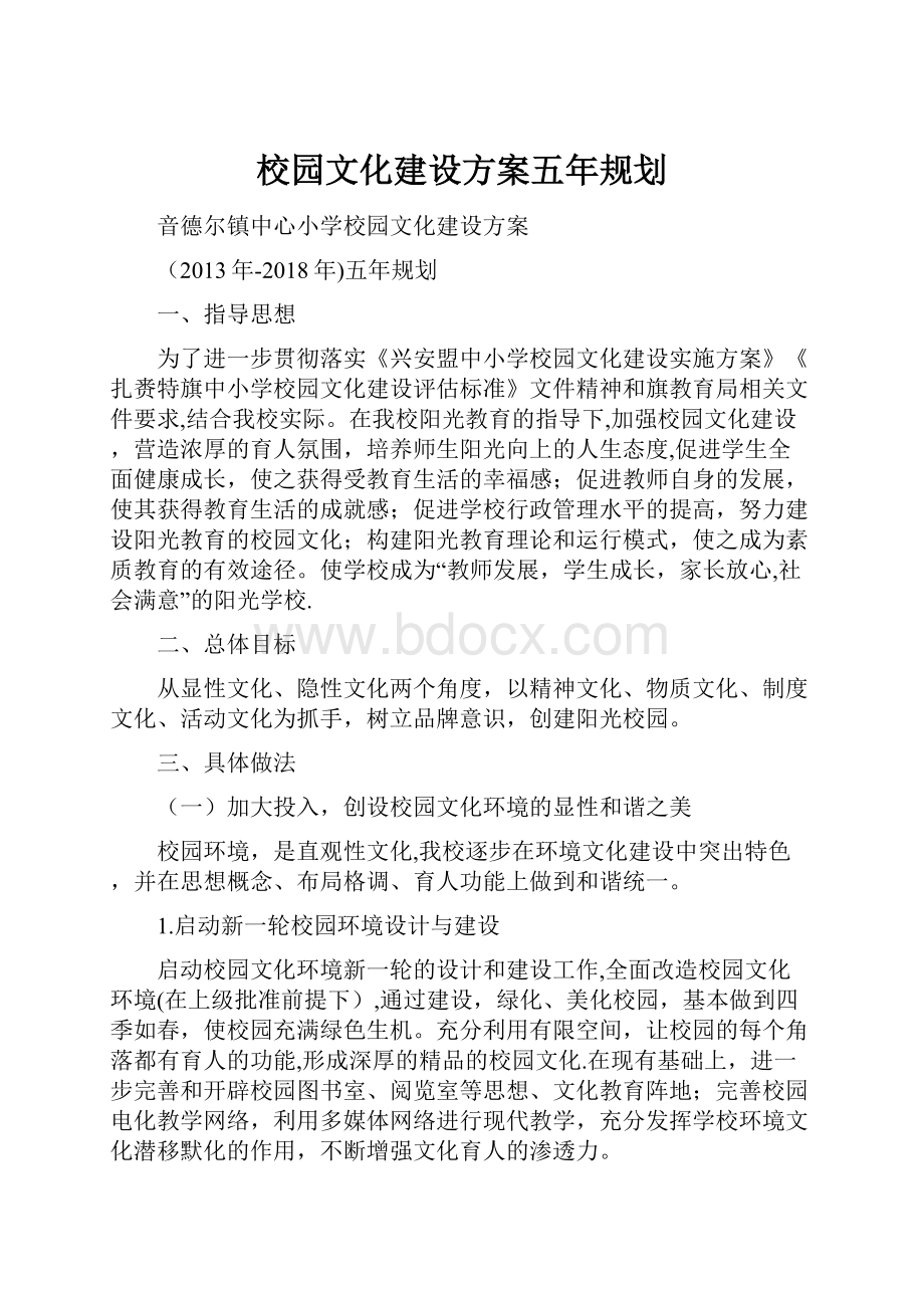 校园文化建设方案五年规划.docx_第1页