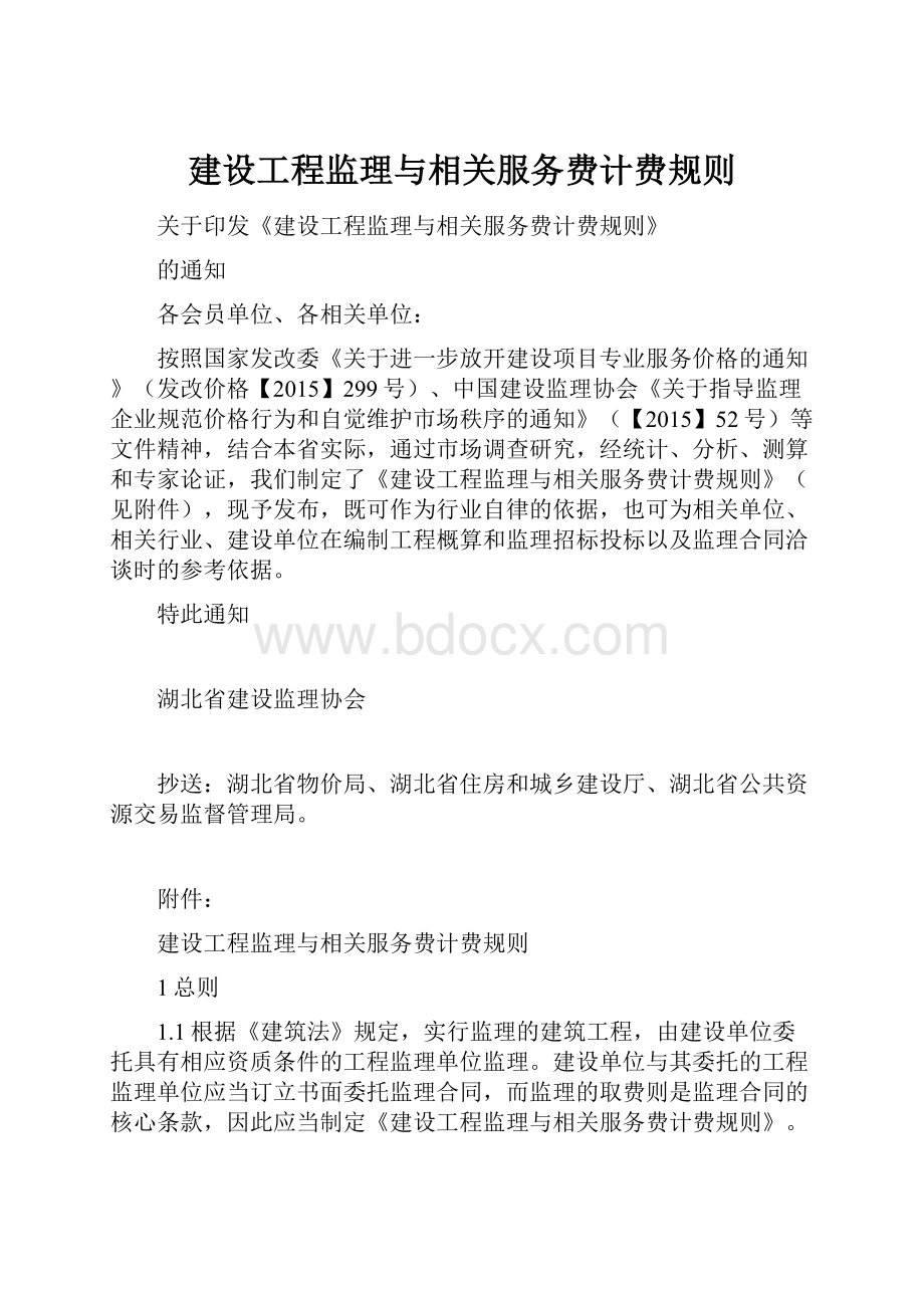 建设工程监理与相关服务费计费规则.docx