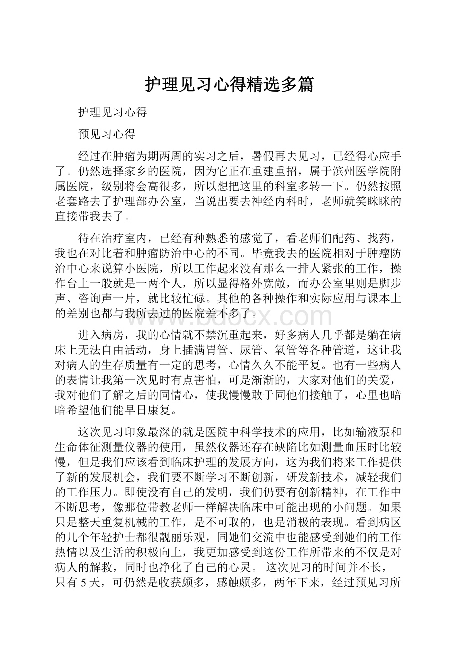 护理见习心得精选多篇.docx