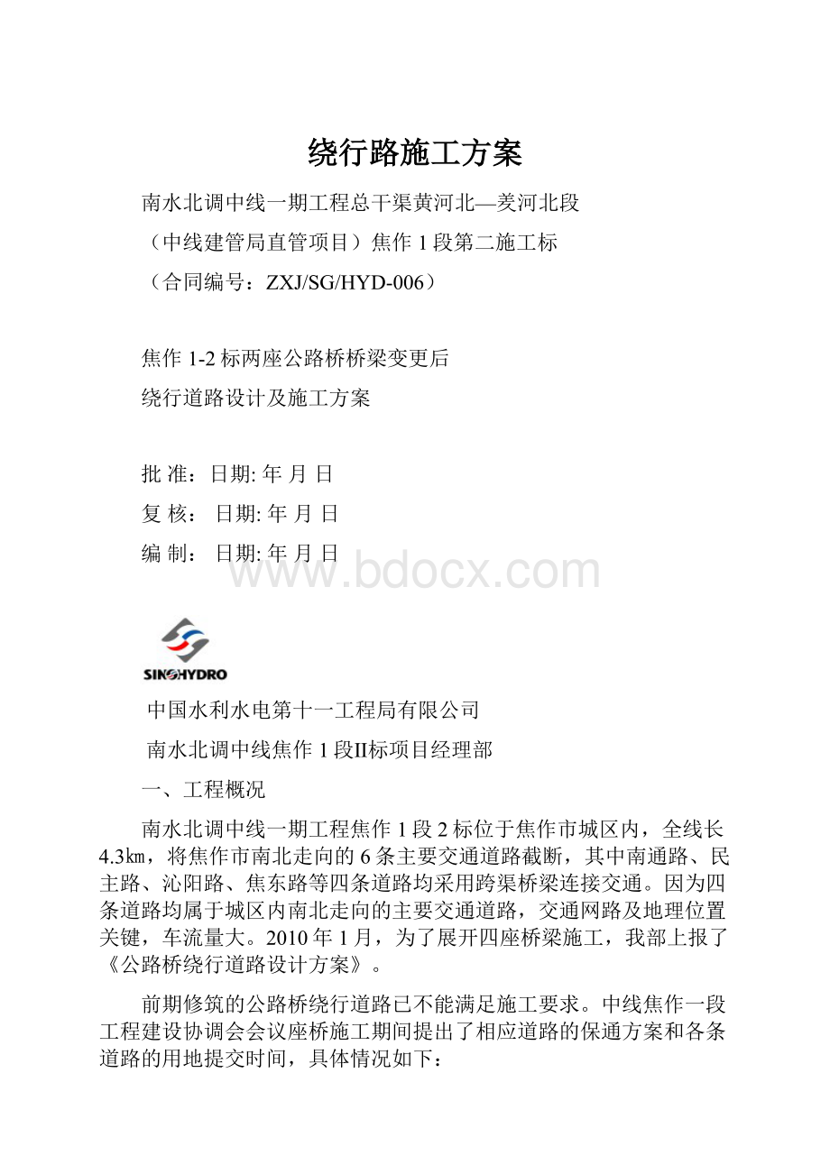 绕行路施工方案.docx