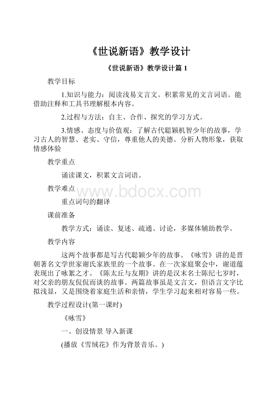 《世说新语》教学设计.docx_第1页