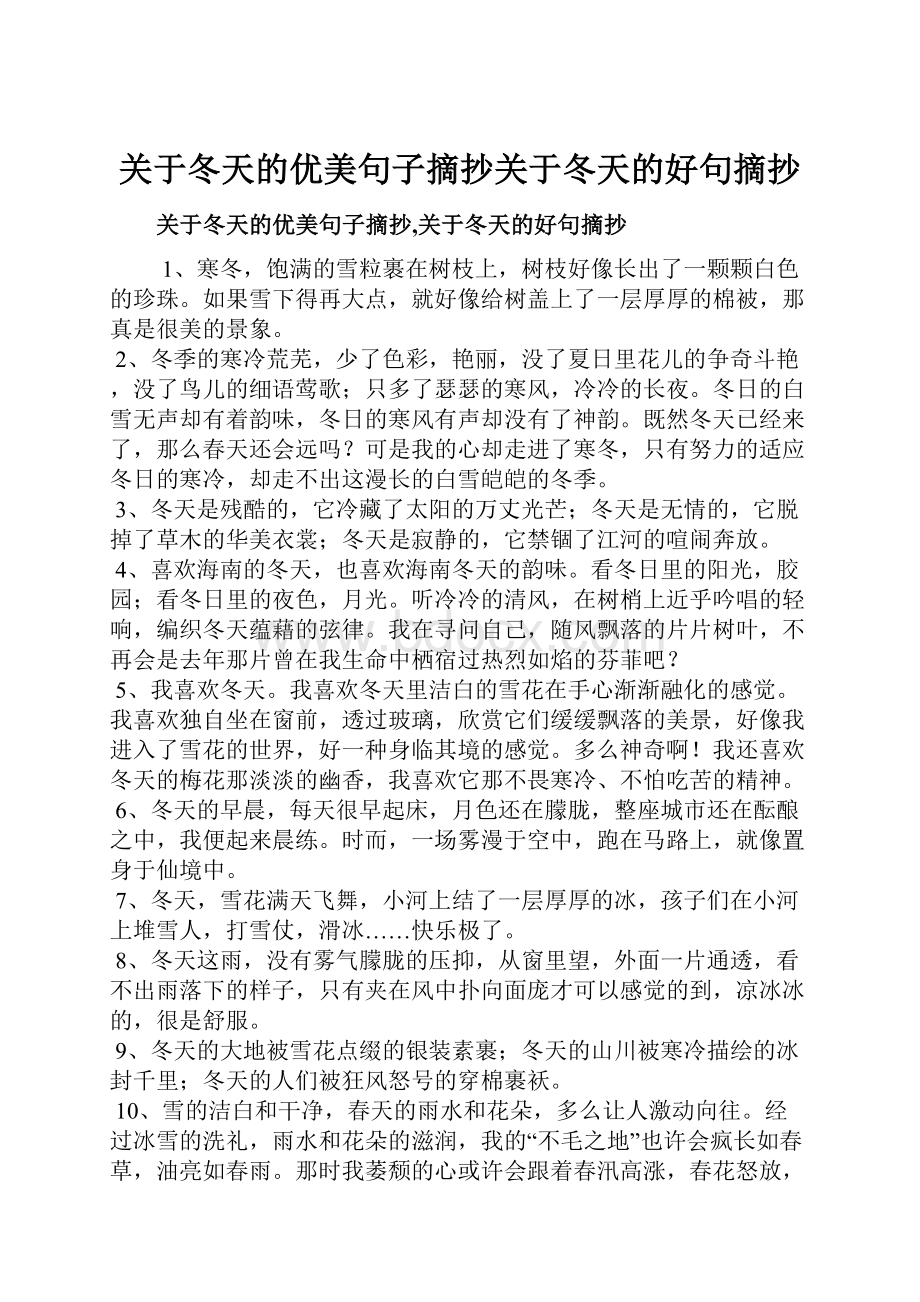 关于冬天的优美句子摘抄关于冬天的好句摘抄.docx