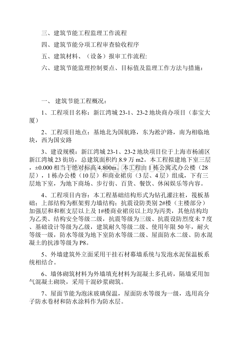 泰宝大厦工程地块建筑节能工程监理细则修改.docx_第2页