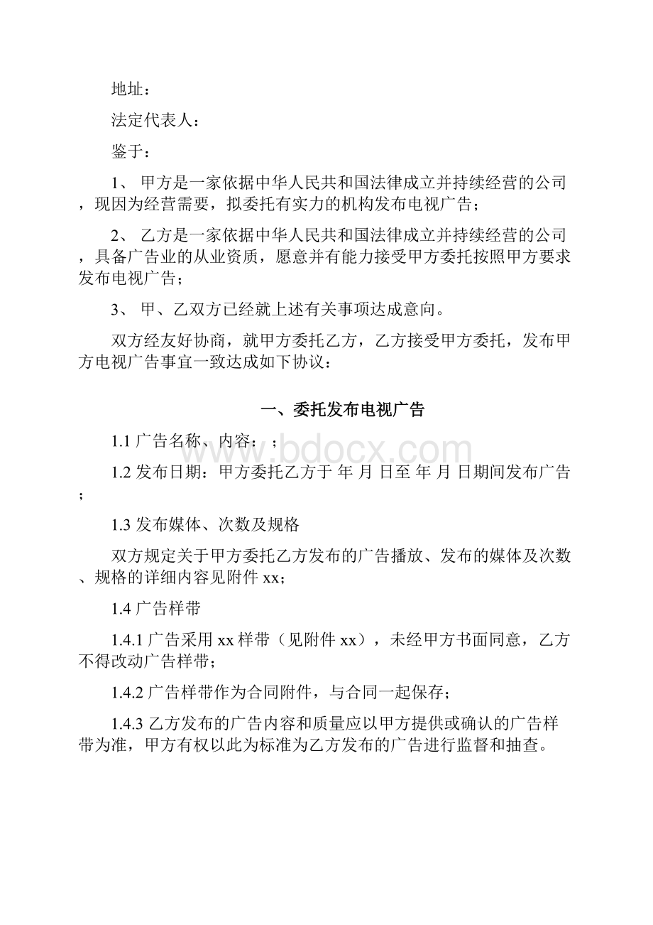 电视传媒广告发布合同模板有利于广告主.docx_第2页