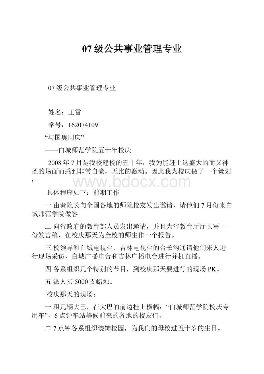 07级公共事业管理专业.docx