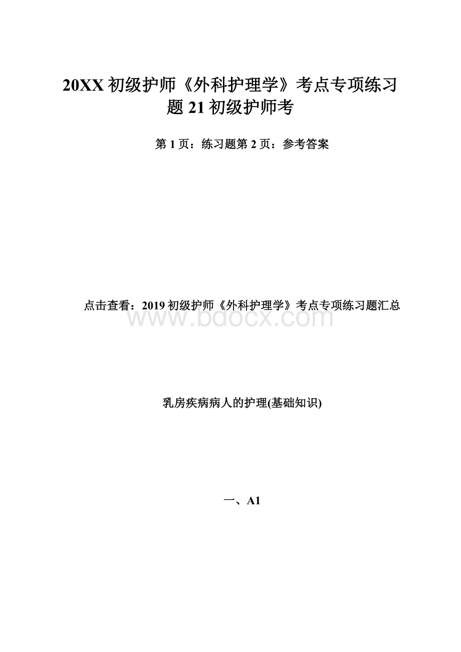 20XX初级护师《外科护理学》考点专项练习题21初级护师考.docx