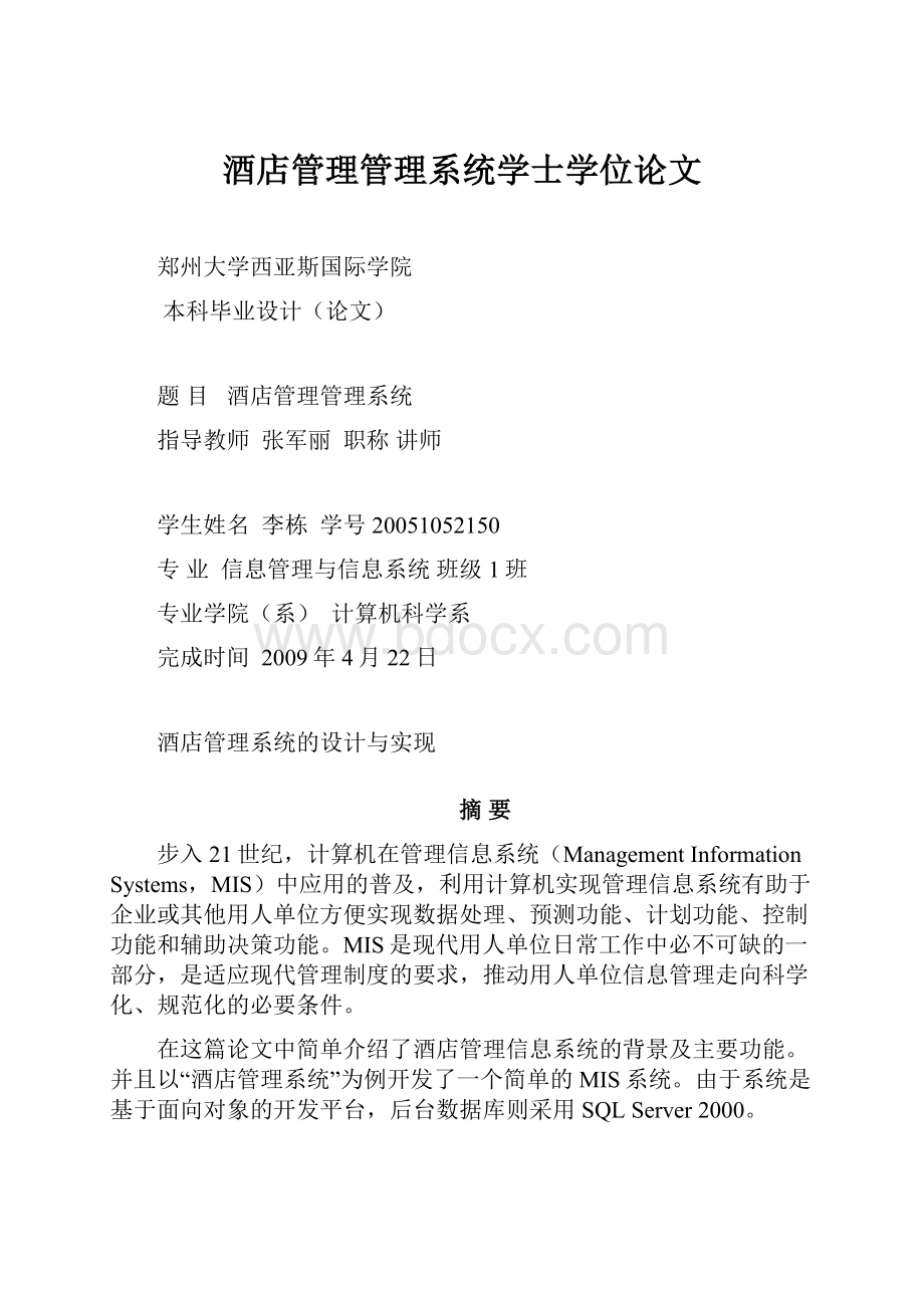 酒店管理管理系统学士学位论文.docx