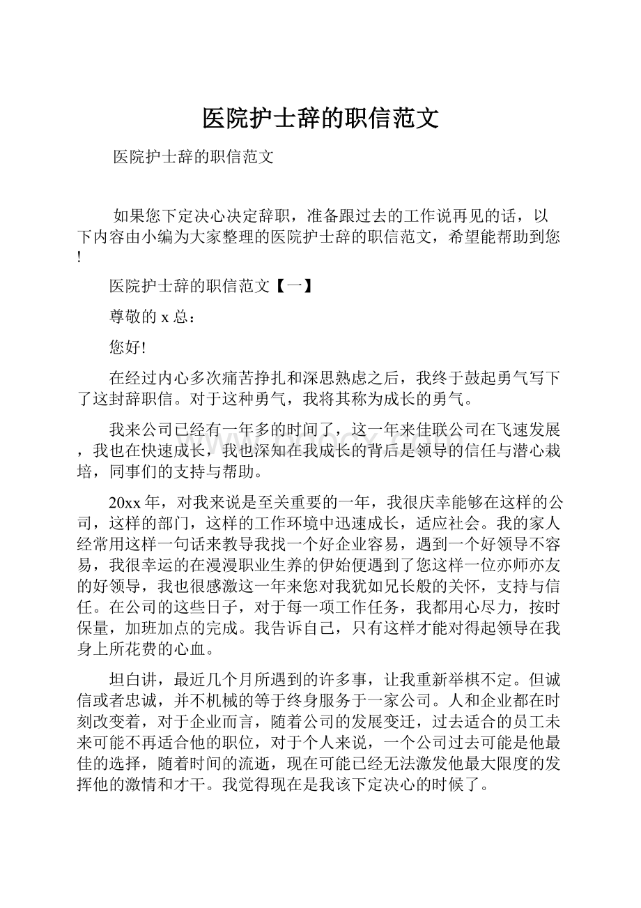 医院护士辞的职信范文.docx_第1页