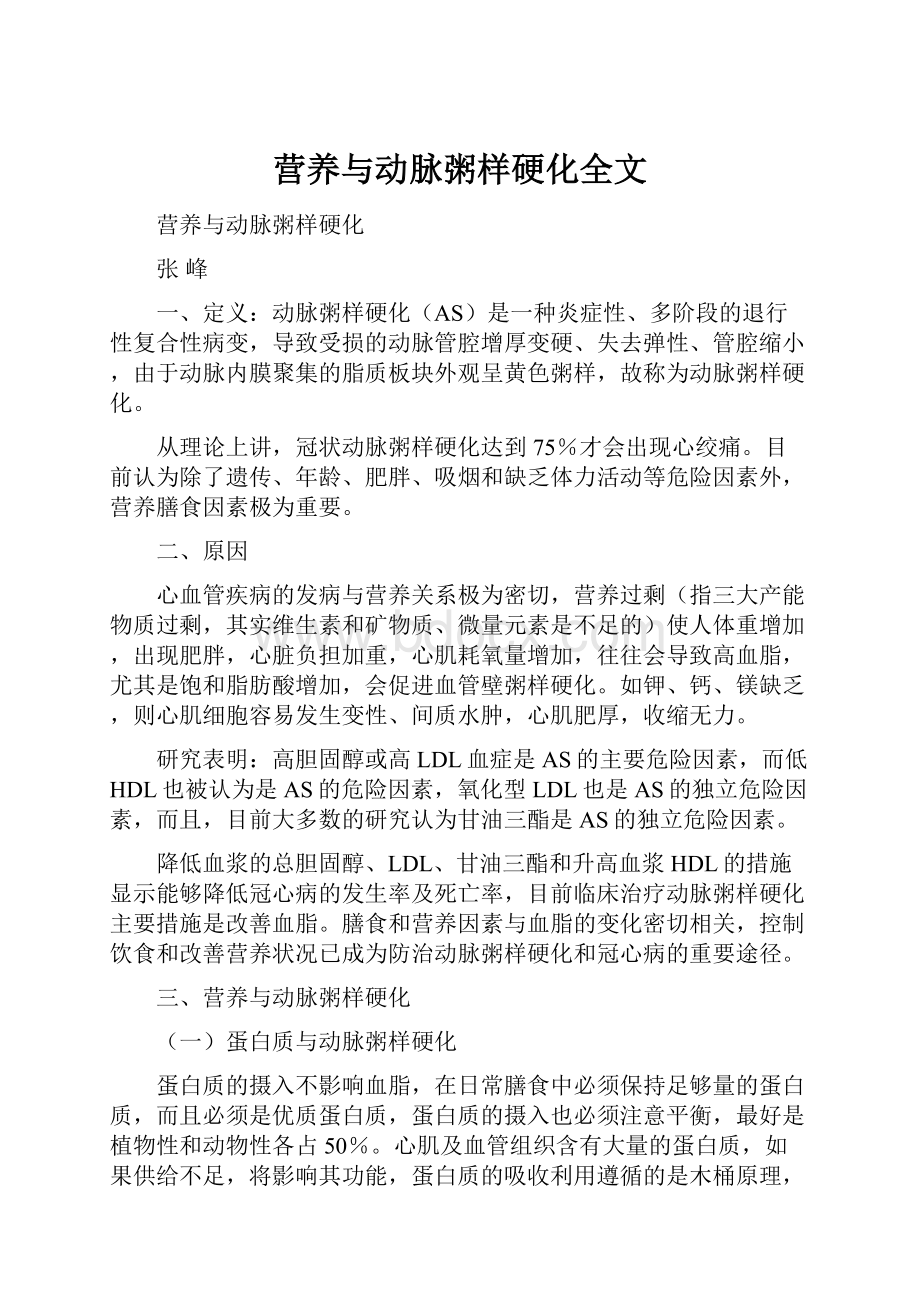 营养与动脉粥样硬化全文.docx_第1页