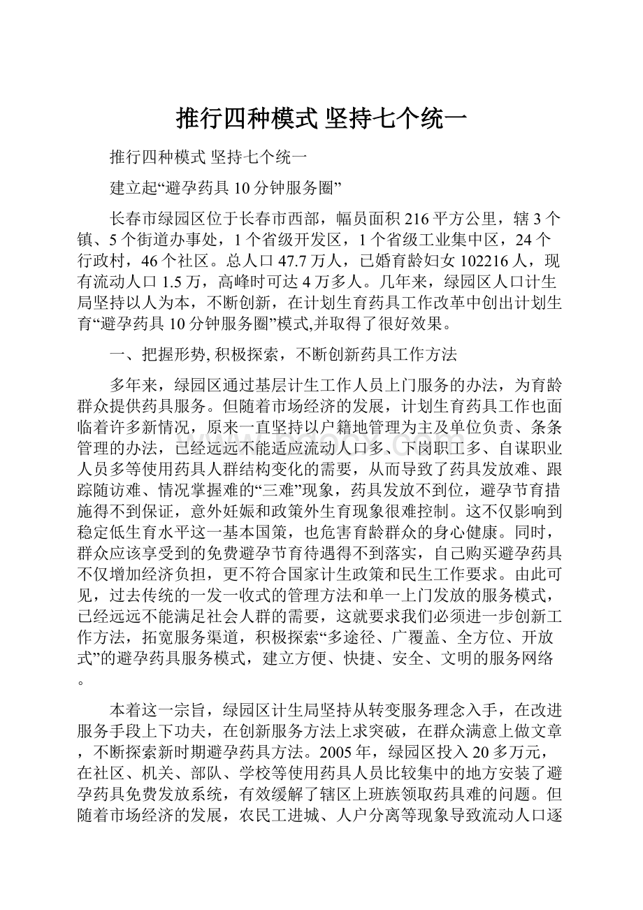 推行四种模式 坚持七个统一.docx_第1页