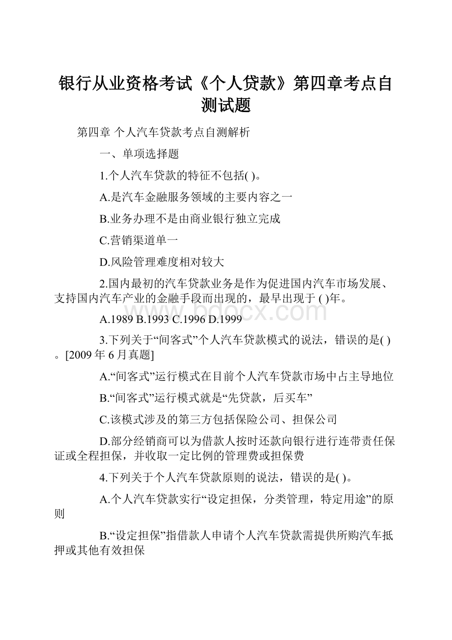 银行从业资格考试《个人贷款》第四章考点自测试题.docx_第1页