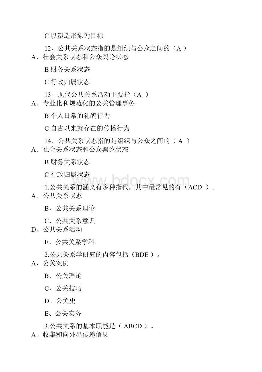 公共关系学选择题讲课教案.docx_第3页