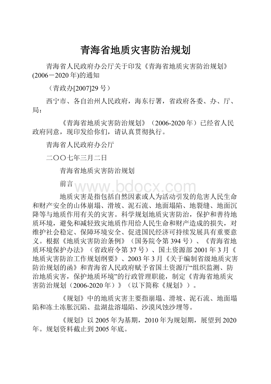 青海省地质灾害防治规划.docx_第1页