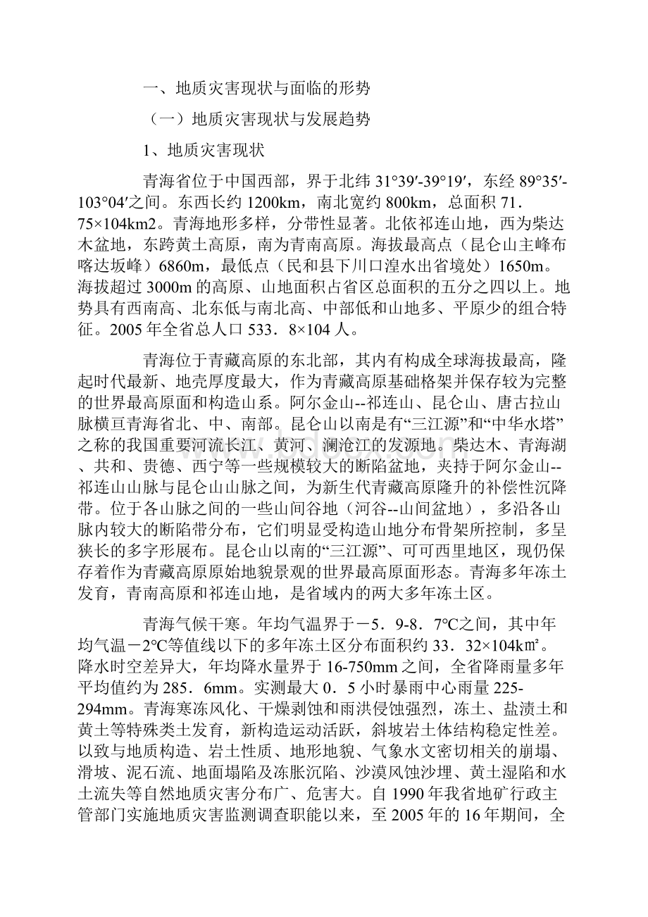 青海省地质灾害防治规划.docx_第2页