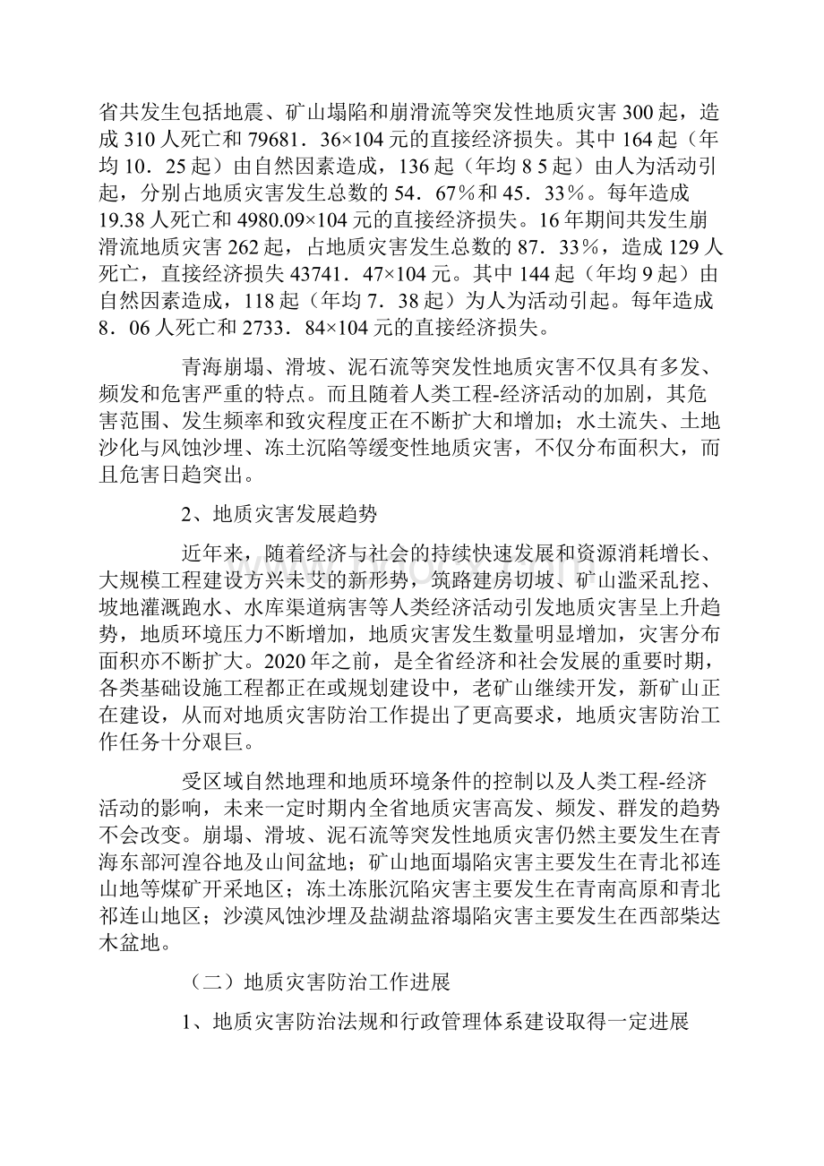 青海省地质灾害防治规划.docx_第3页