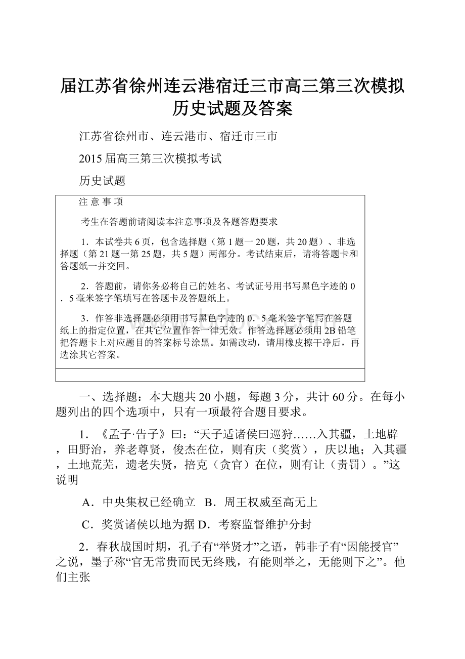 届江苏省徐州连云港宿迁三市高三第三次模拟历史试题及答案.docx