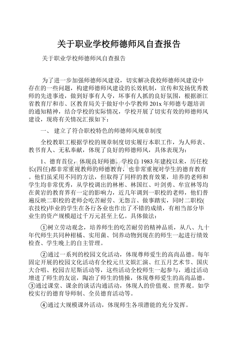 关于职业学校师德师风自查报告.docx