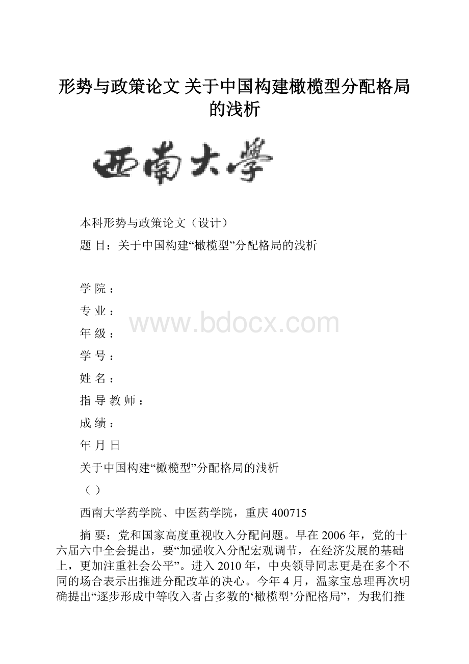 形势与政策论文 关于中国构建橄榄型分配格局的浅析.docx