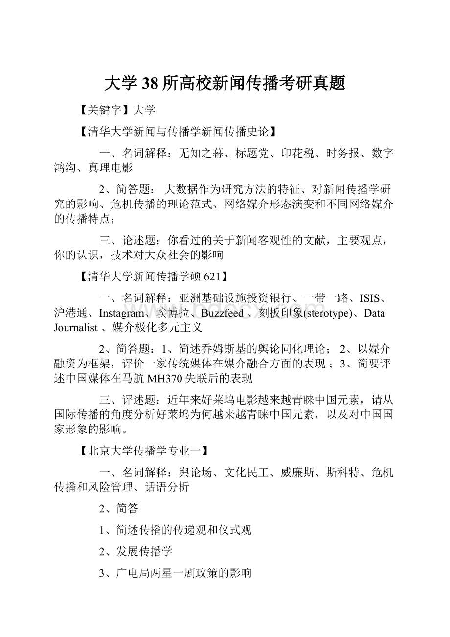 大学38所高校新闻传播考研真题.docx