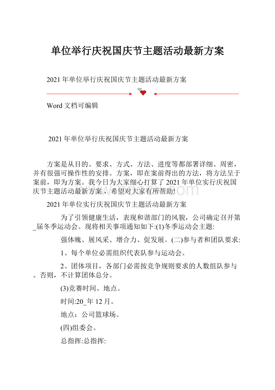 单位举行庆祝国庆节主题活动最新方案.docx_第1页