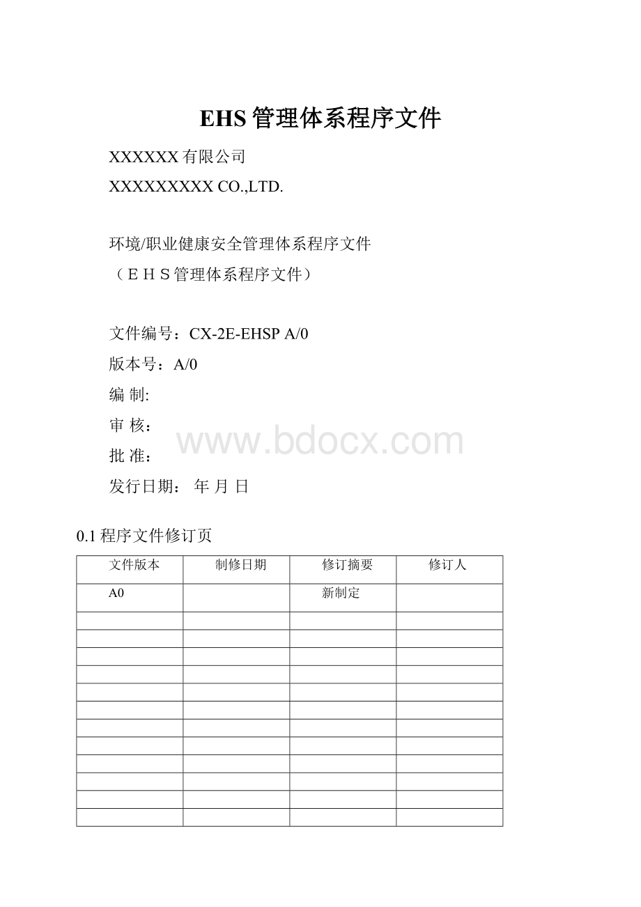 EHS管理体系程序文件.docx