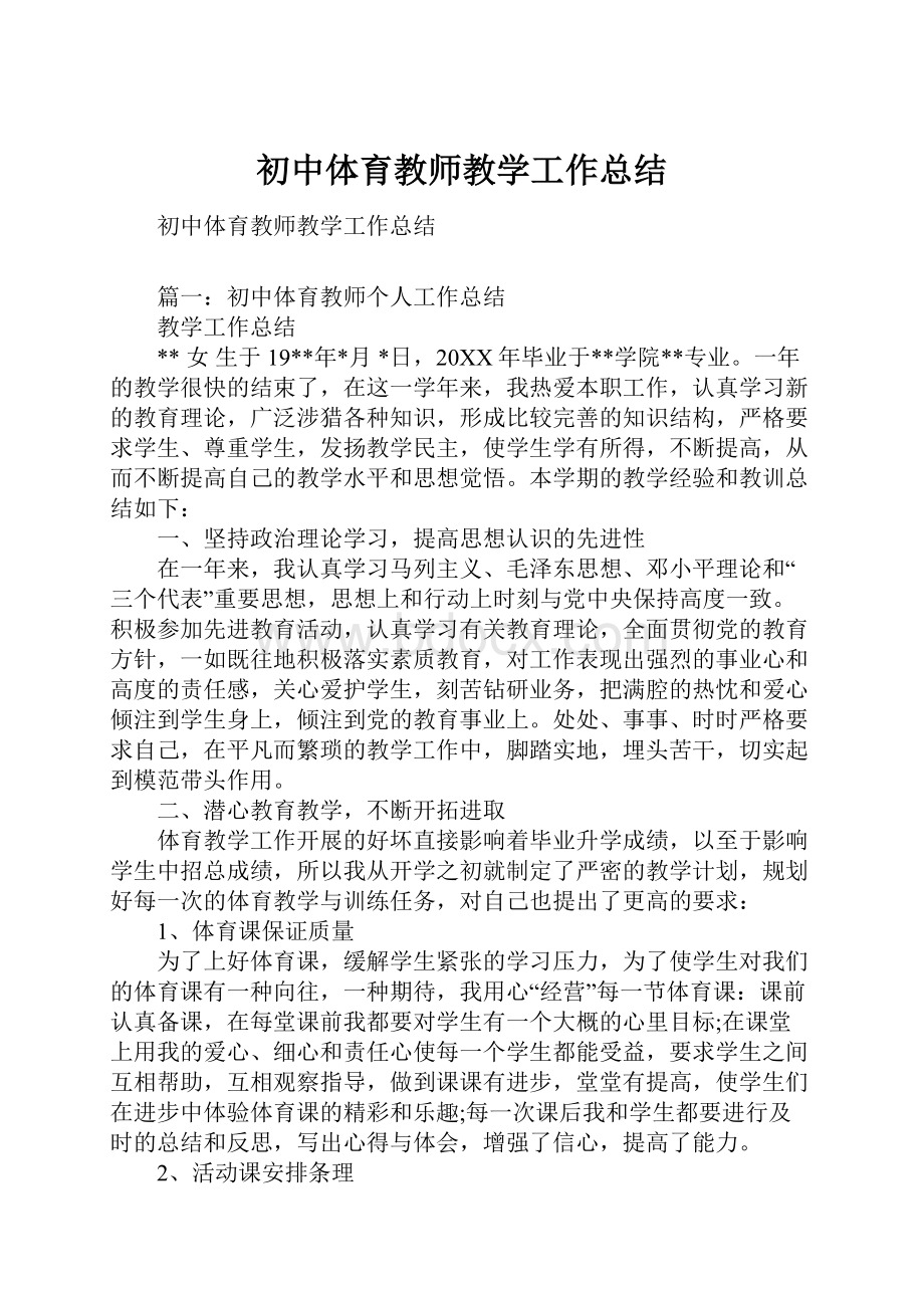 初中体育教师教学工作总结.docx