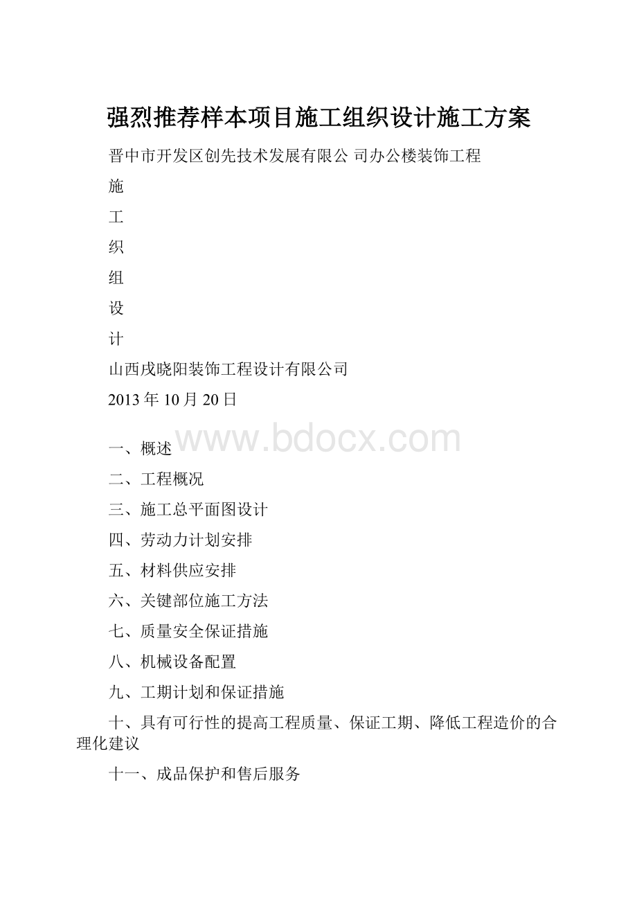 强烈推荐样本项目施工组织设计施工方案.docx