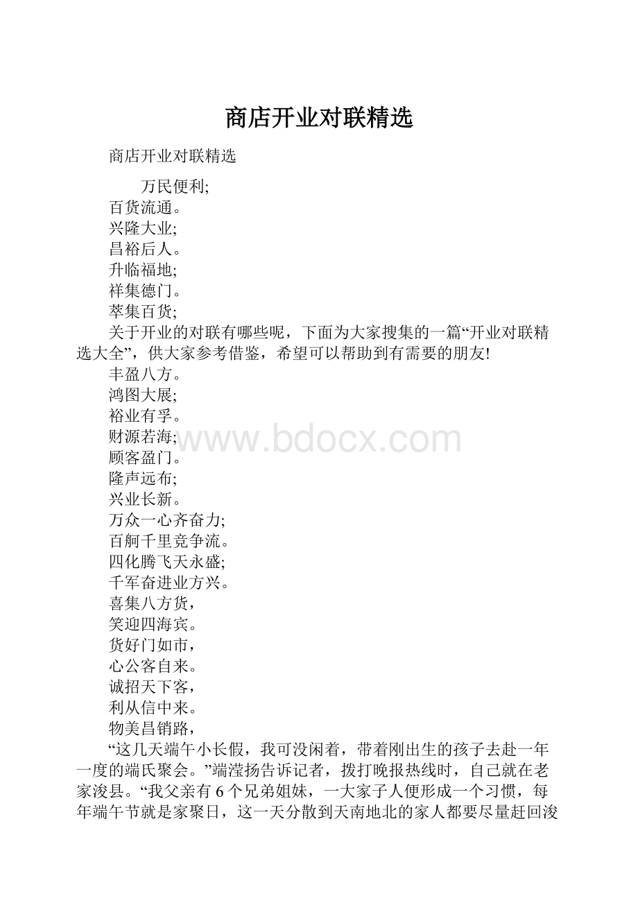 商店开业对联精选.docx