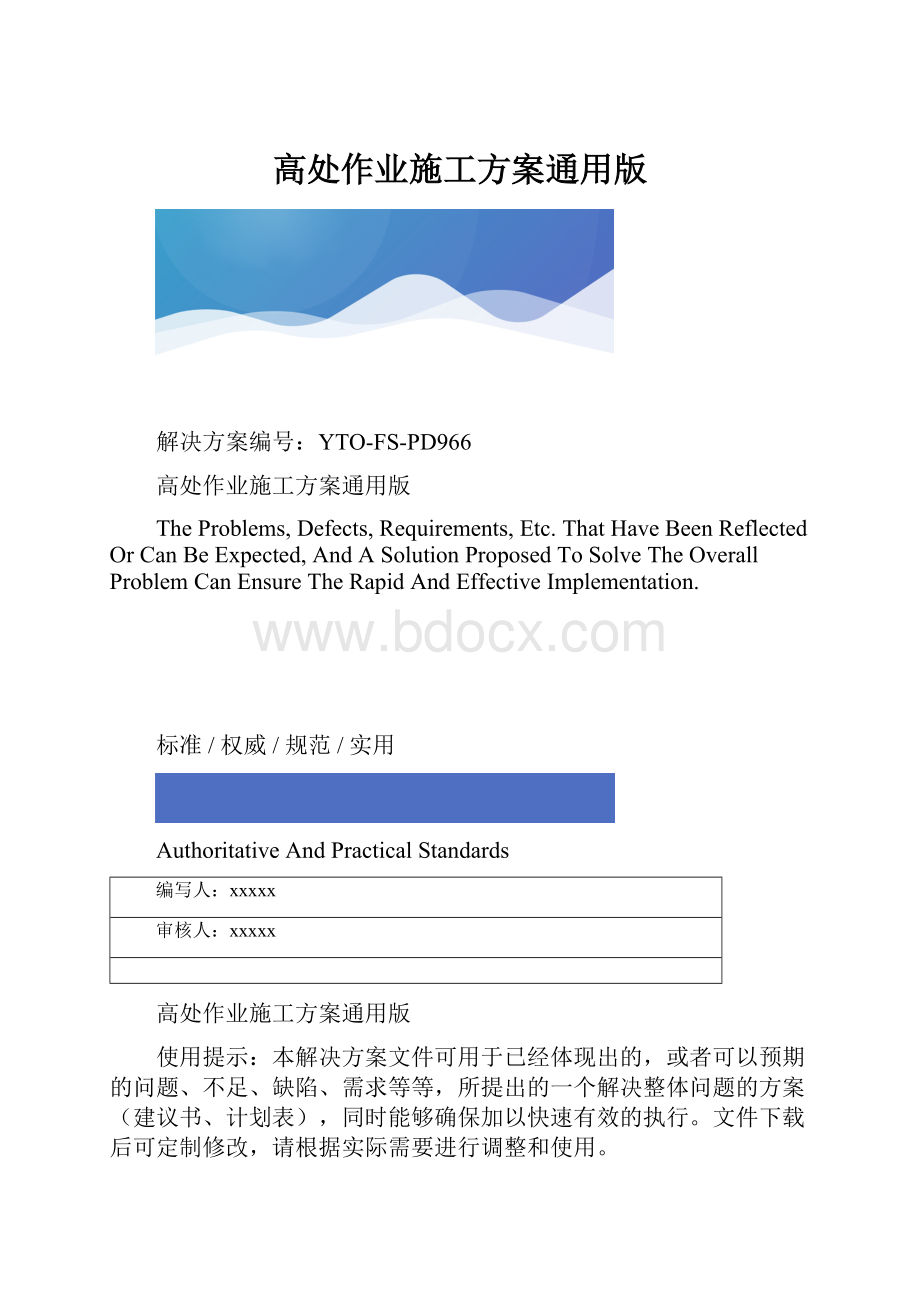 高处作业施工方案通用版.docx