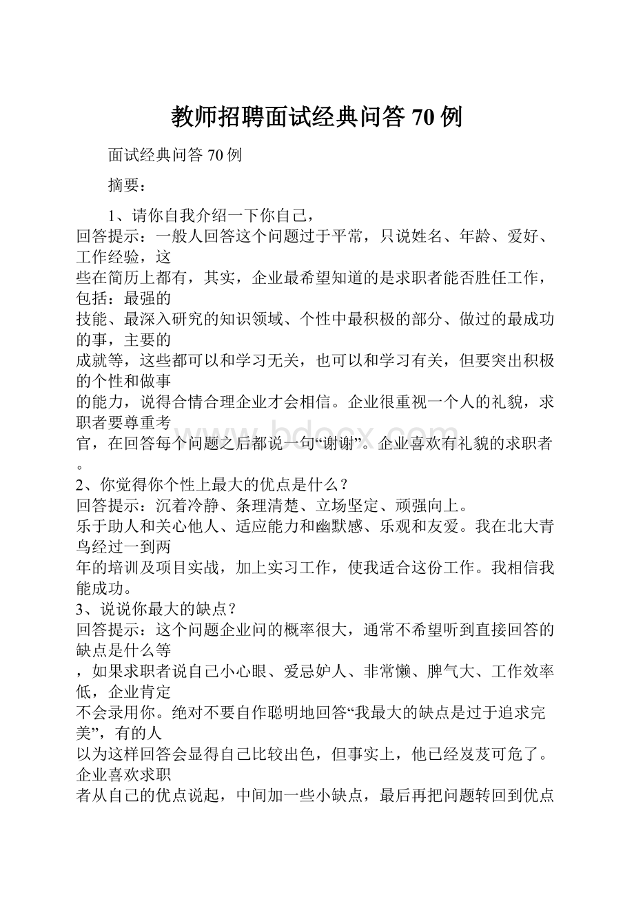 教师招聘面试经典问答70例.docx_第1页