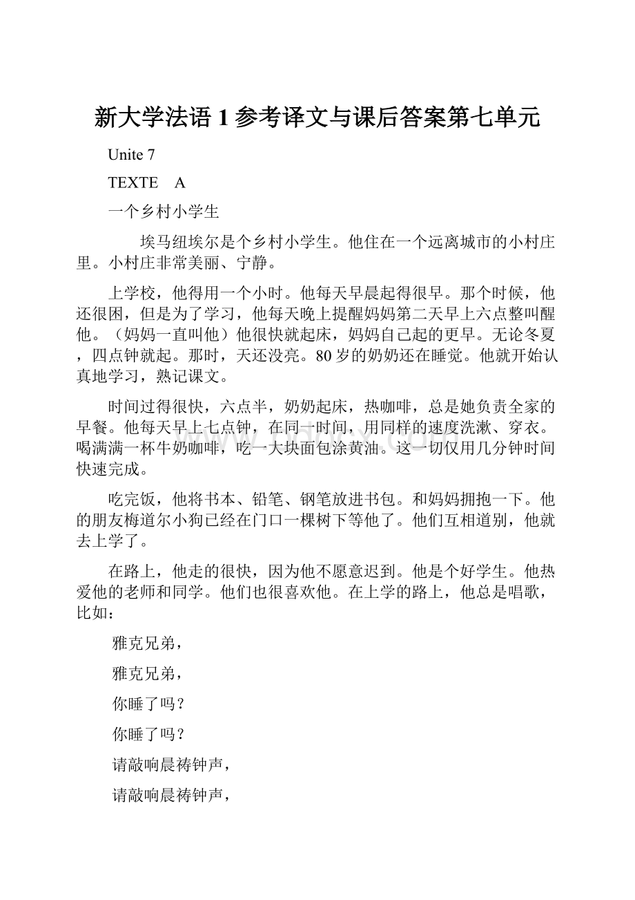 新大学法语1参考译文与课后答案第七单元.docx_第1页