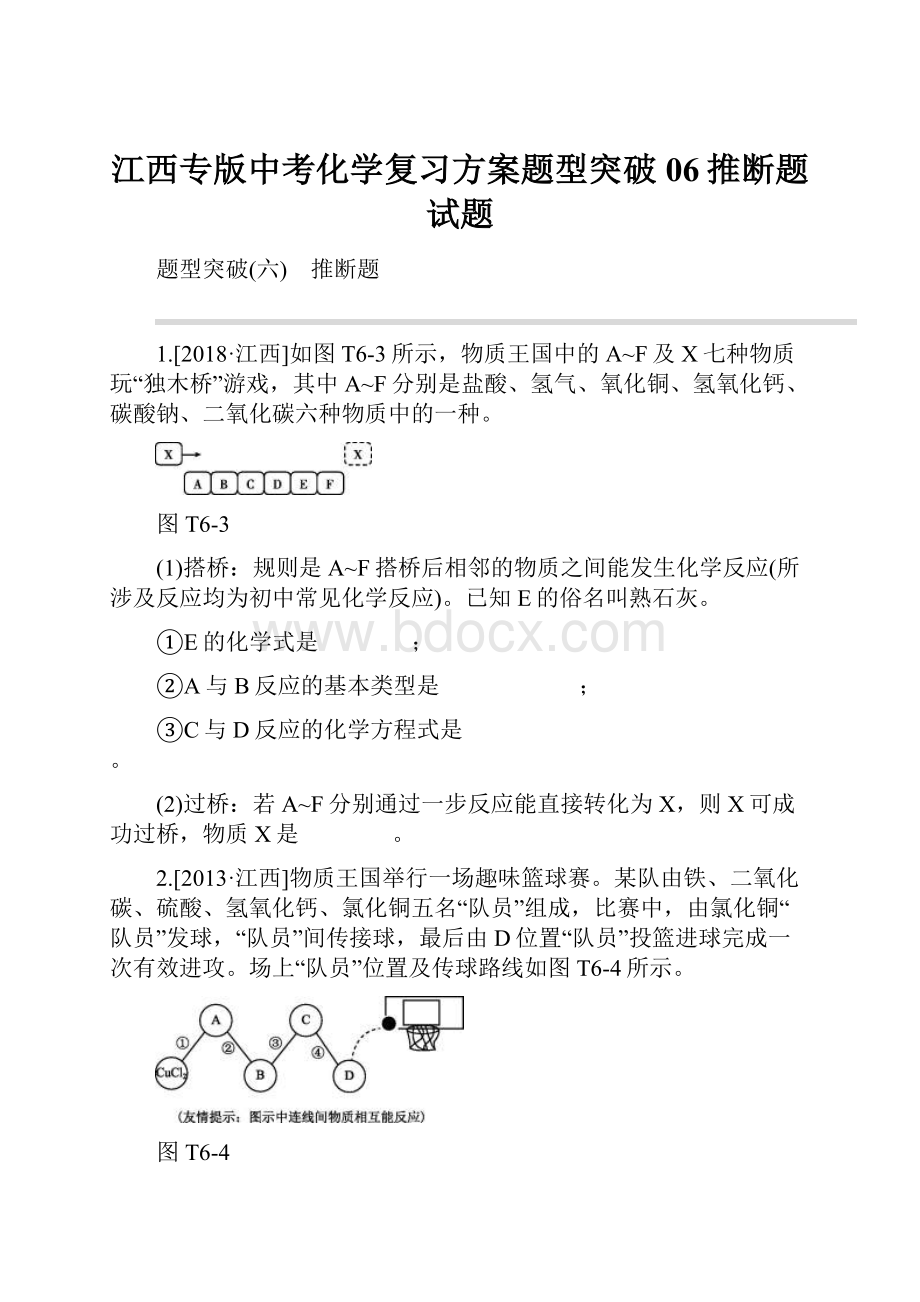 江西专版中考化学复习方案题型突破06推断题试题.docx