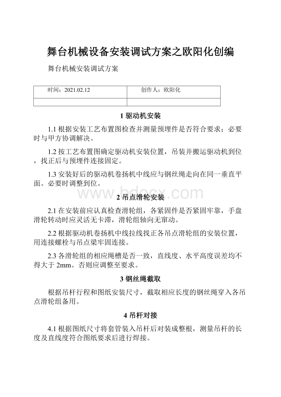 舞台机械设备安装调试方案之欧阳化创编.docx_第1页