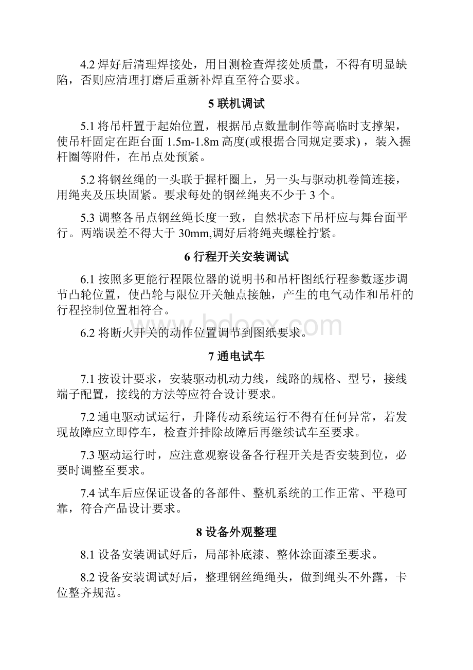 舞台机械设备安装调试方案之欧阳化创编.docx_第2页