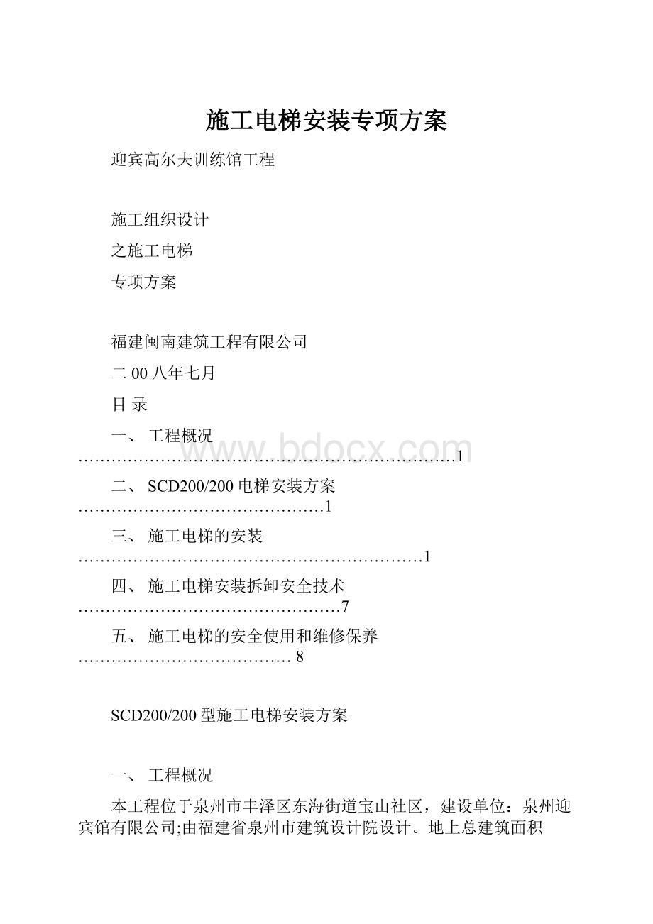 施工电梯安装专项方案.docx