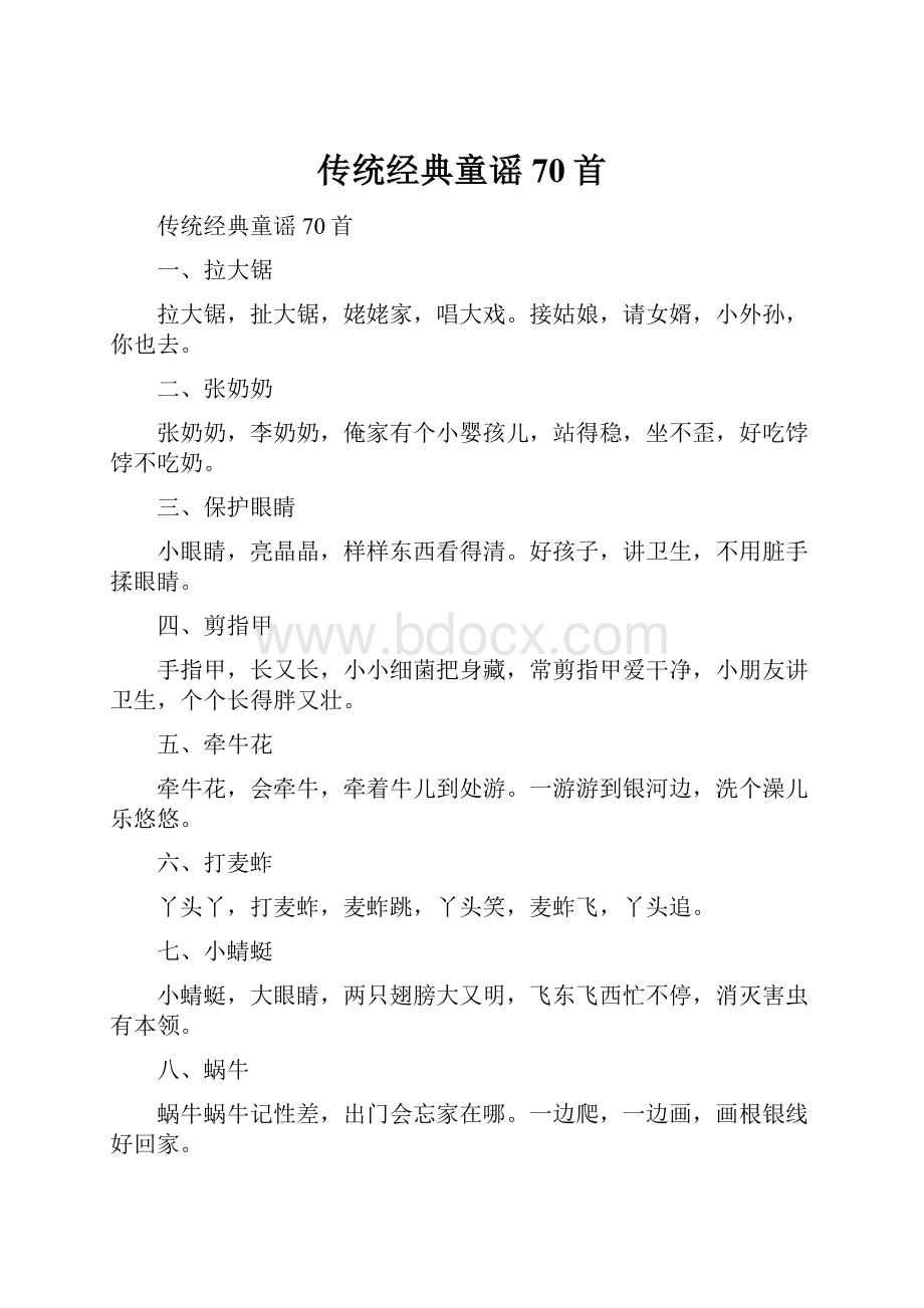 传统经典童谣70首.docx_第1页