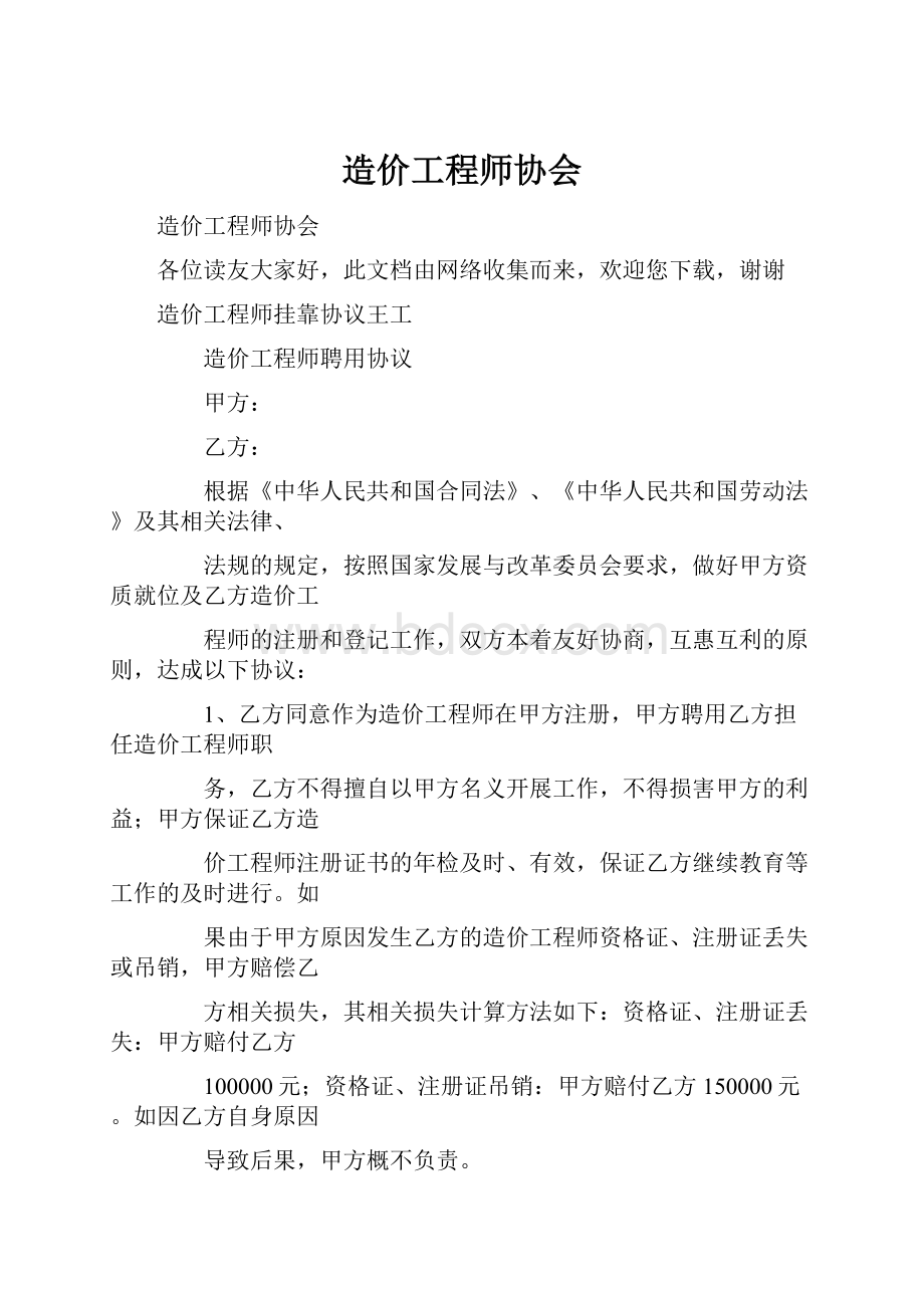 造价工程师协会.docx