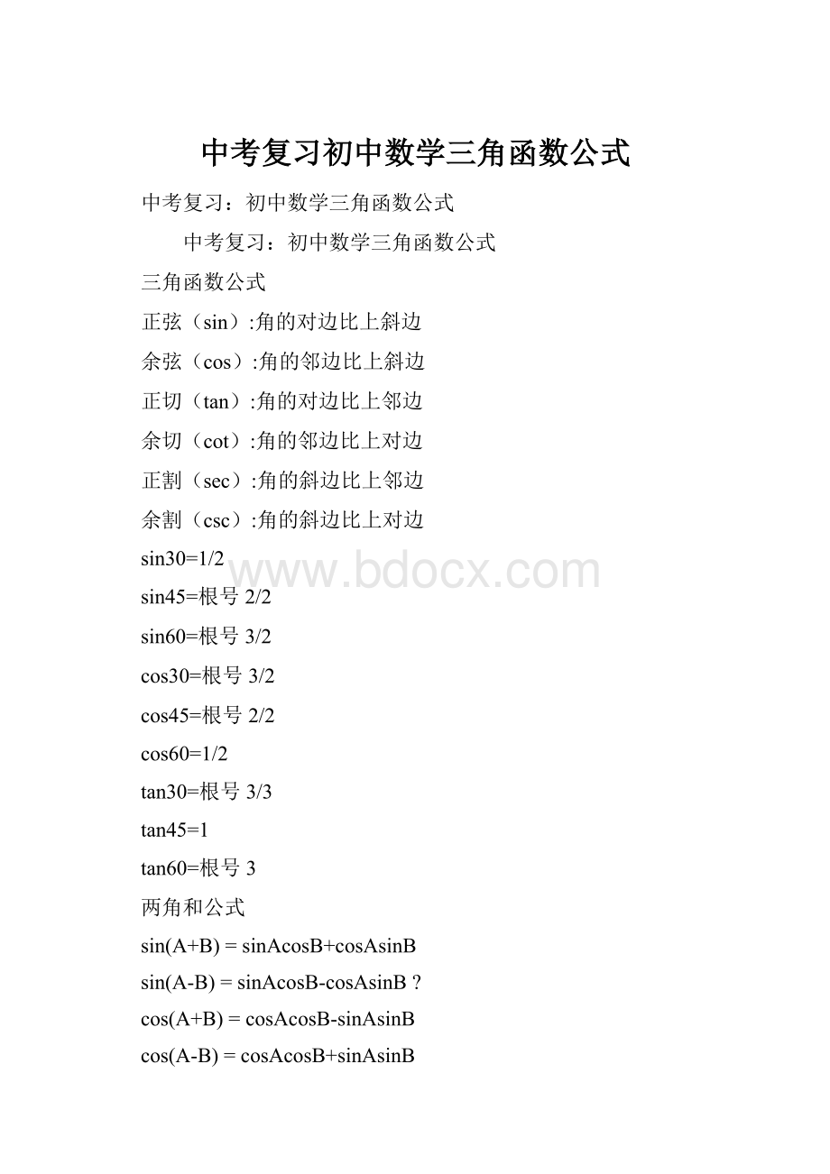 中考复习初中数学三角函数公式.docx